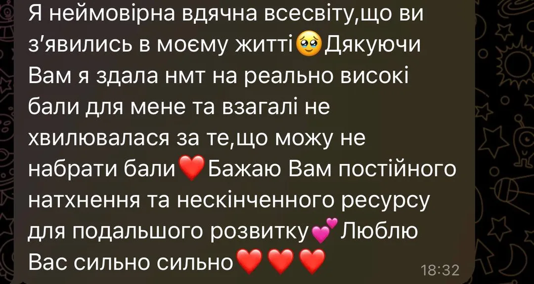 Повідомлення учениці з подякою за підготовку та високий результат НМТ