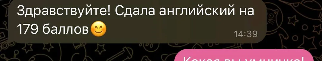 Повідомлення учениці: «Здравствуйте! Сдала английский на 179 баллов»